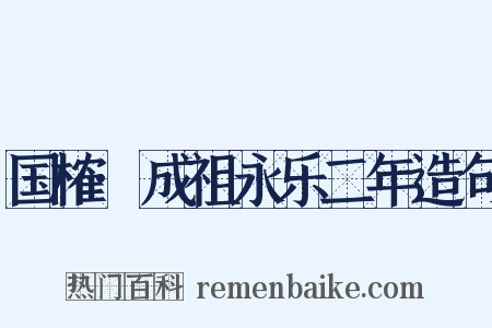 国榷·成祖永乐二年造句是什么意思的图片